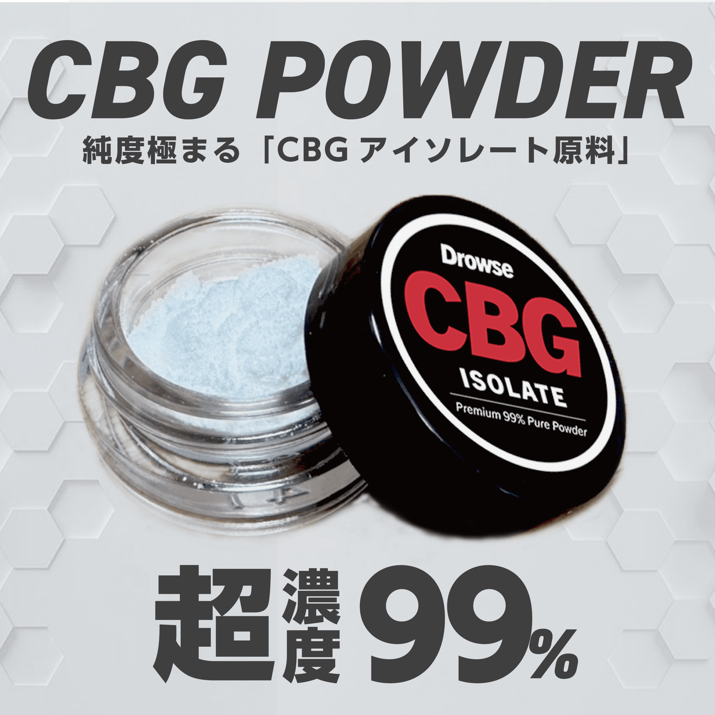 CBGアイソレート原料【濃度99%】 - Drowse