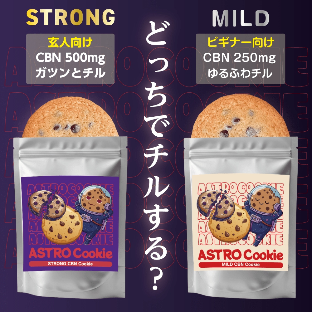 CBNクッキー MILD 250mg - Drowse