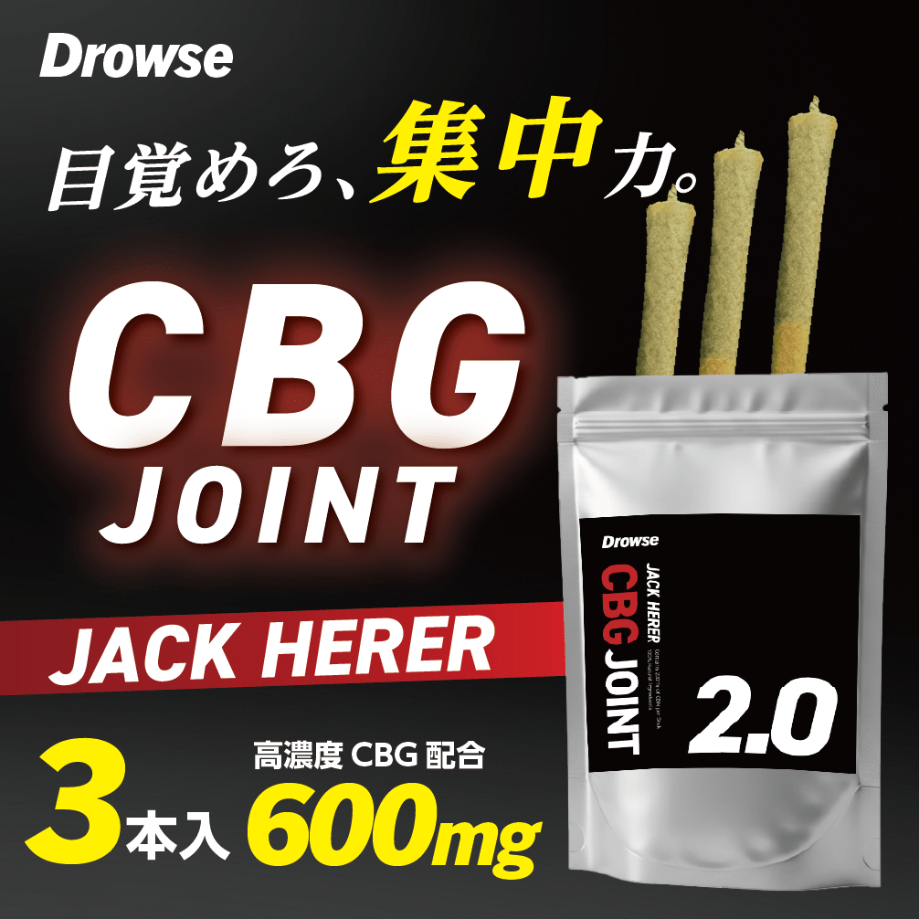 【高濃度】CBGジョイント - JACK HERER - Drowse